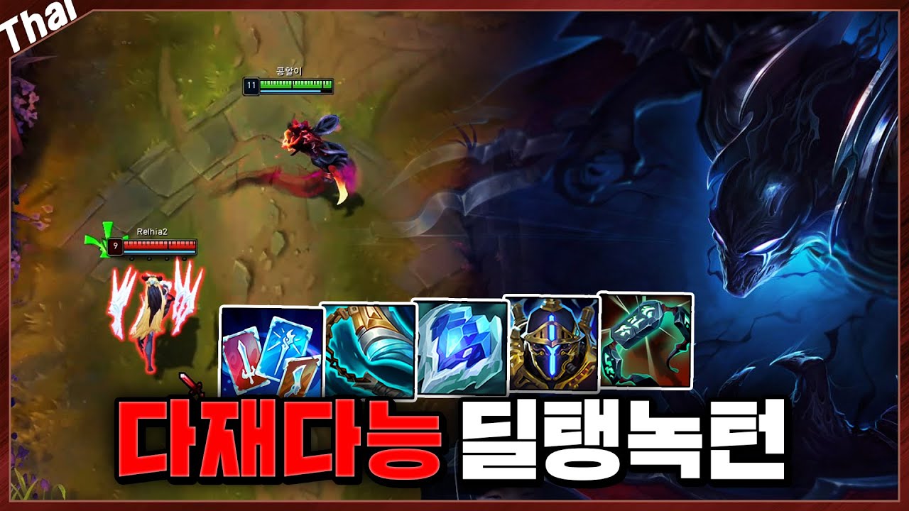 챌린저 탑녹턴 장인의 다재다능 빌드, 이거 히트인데요?ㅋㅋ