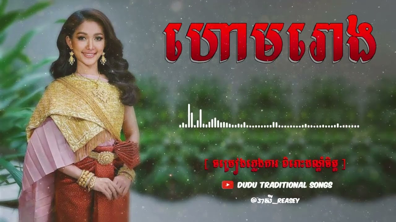 ភ្លេងការ​ ហោមរោង - Houm Roung  [ ចម្រៀងភ្លេងការប្រពីណីខ្មែរ ពិរោះរណ្តំ​ចិត្ត ]