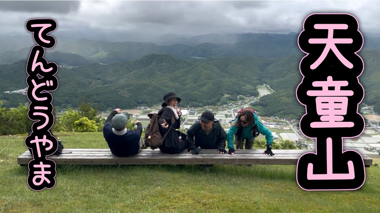 【京都・登山】天童山