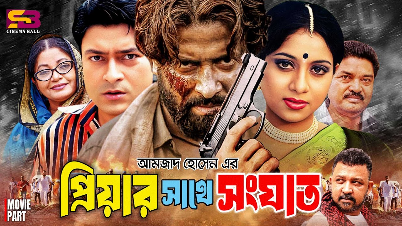 Priyar Sathe Shonghat (প্রিয়ার সাথে সংঘাত) Full Movie | Shakib Khan | Shabnur | Ferdous | Don