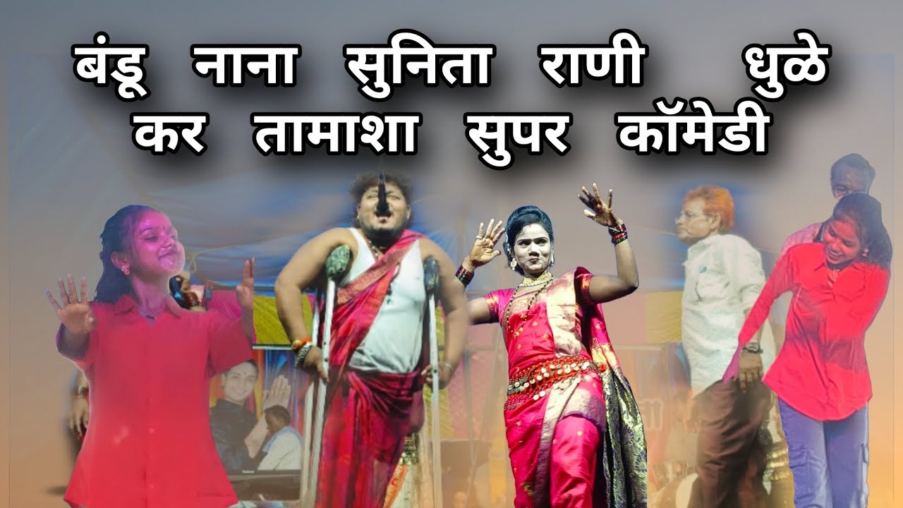 बंडू नाना सुनिता राणी धुळे कर तामाशा सुपर कॉमेडी 