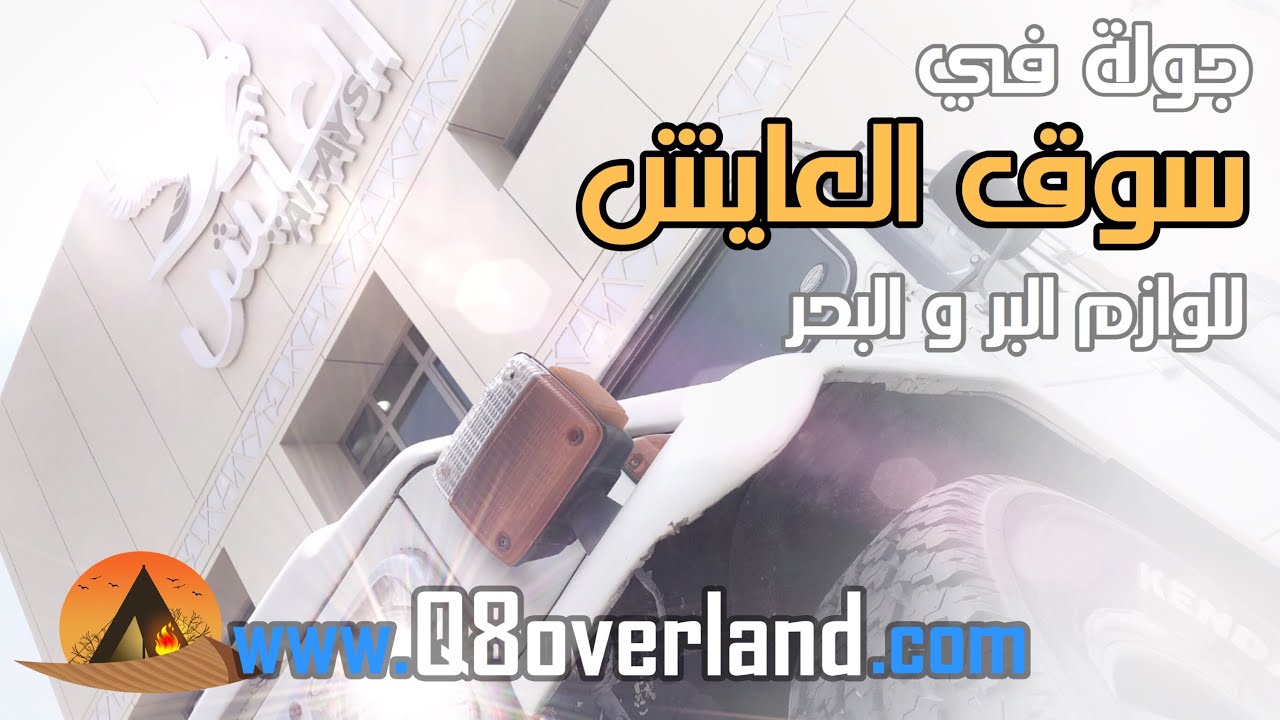جولة في سوق العايش لمستلزمات البر و البحر