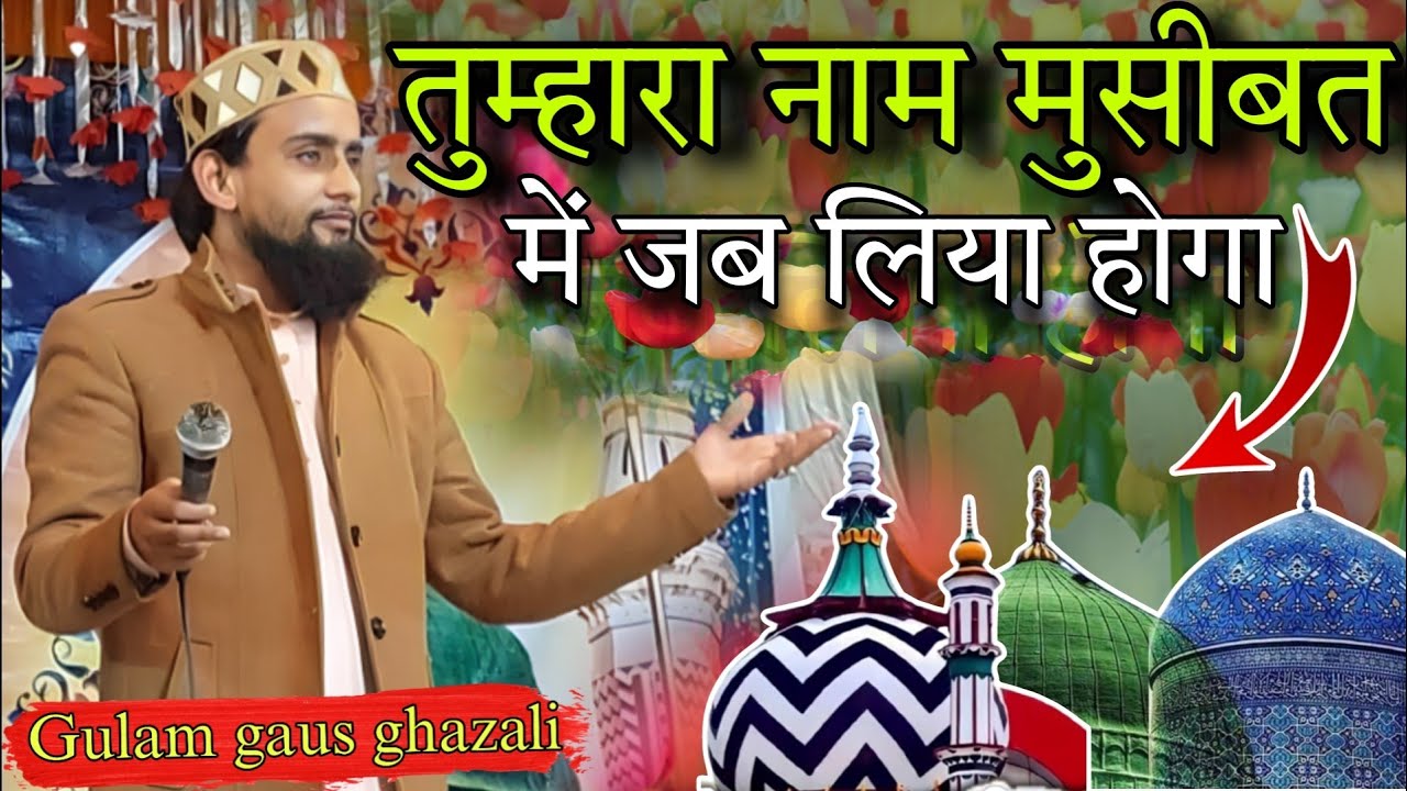 तुम्हारा नाम मुसीबत में जब लिया होगा ✓ Gulam Gaus Ghazali New Kalam | Beautiful Naats Heart touching