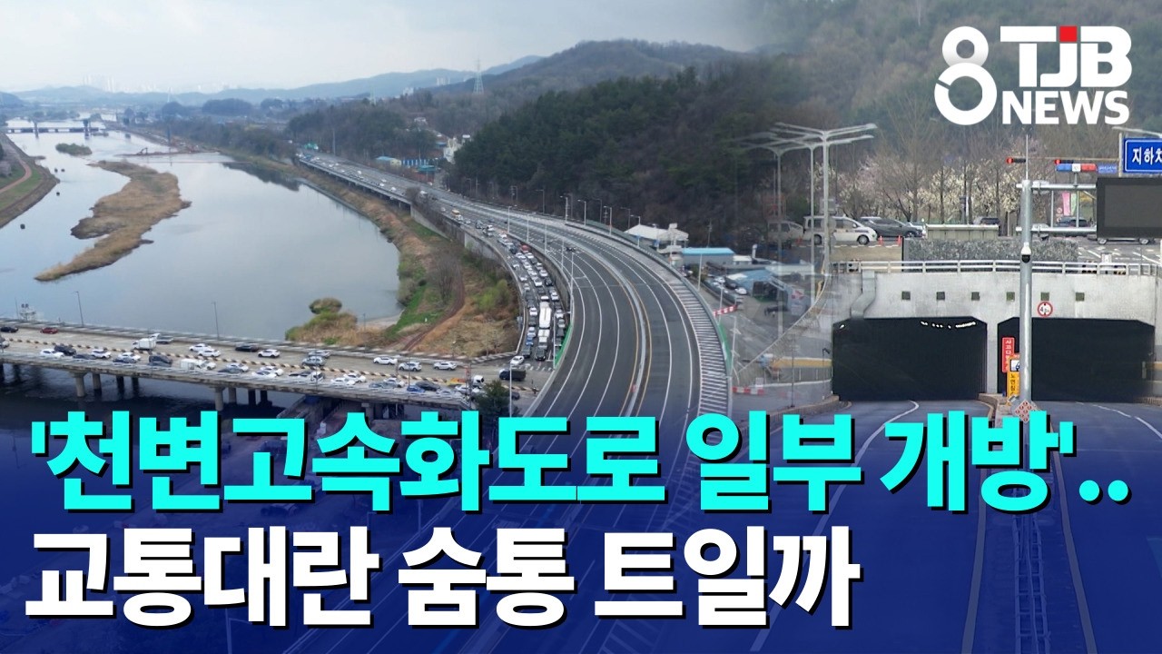 '천변고속화도로 일부 개방'..교통대란 숨통 트일까｜ TJB 대전&middot;세종&middot;충남뉴스
