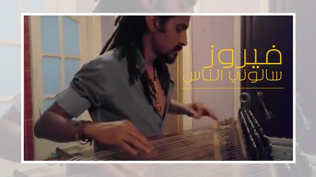 FADY BADR - FAIROUZ-SA'ALONI EL NAS  / فادي بدر - فيروز - سألوني الناس ( قانون )