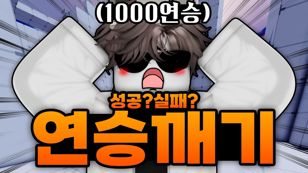 1000연승 중인 마노형!!?? 이건 못참지!!! 마노형 연승깨기를 시작합니다 ㅋㅋㅋㅋㅋㅋ (로블록스) - 라이벌