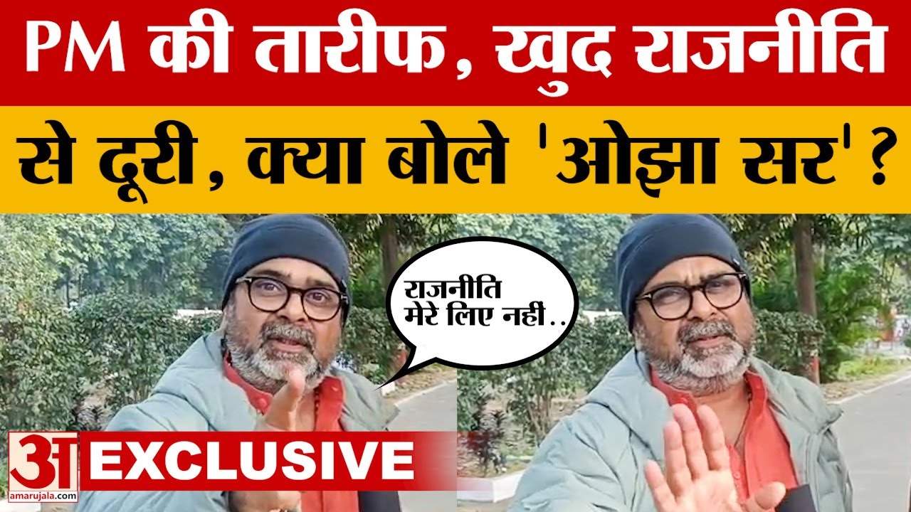 Awadh Ojha Exclusive: Ojha Sir ने खुलकर की बातचीत, राजनीति से बताई बातचीत, क्या बोले? Amar Ujala