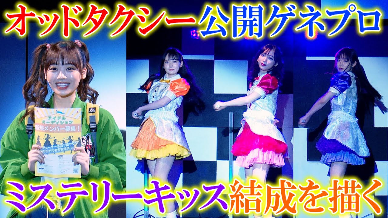 舞台『オッドタクシー』AKB48小栗有以&日向坂46濱岸ひより&≠ME鈴木瞳美が夢の共演！？ミステリーキッスの結成を描く　舞台『オッドタクシー 金剛石は傷つかない』公開ゲネプロ
