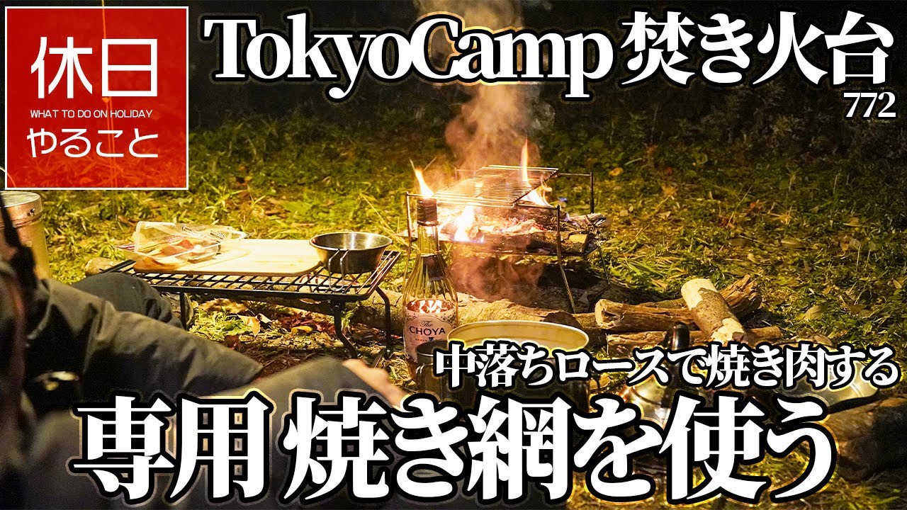772【キャンプ】コールマン テント ツーリングドームLXで、TokyoCamp 焚き火台専用 焼き網を使う、お湯を沸かして梅酒を割る、飯ごうでスープを作る、中落ちロースで焼き肉する