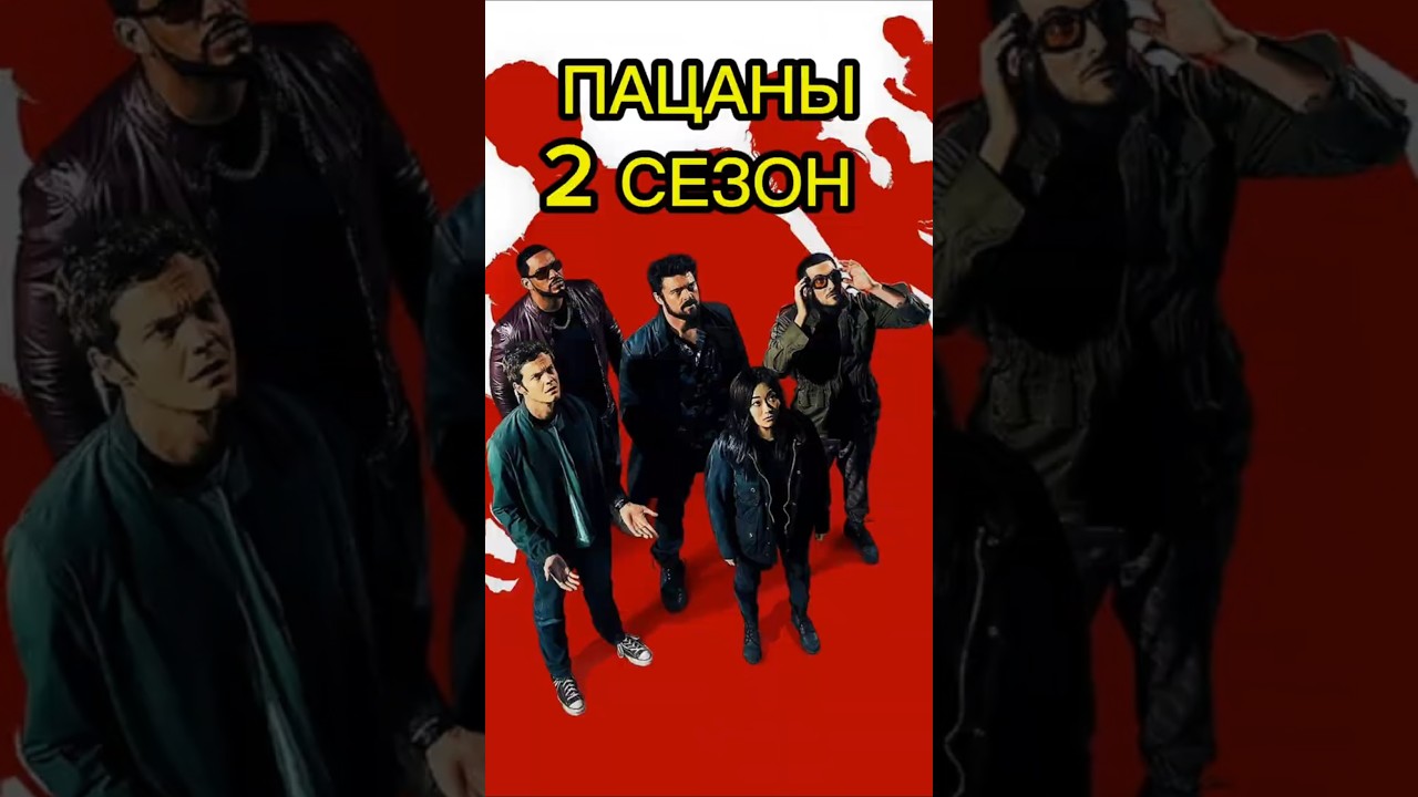 ПАЦАНЫ | 2 СЕЗОН | КРАТКИЙ ПЕРЕСКАЗ СЕРИАЛА #sabyourtime #shorts #theboys
