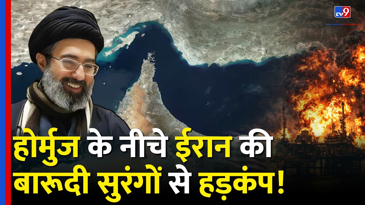 Iran vs America: होर्मुज़ के नीचे ईरान की बारूदी सुरंगों से हडकंप! | Hormuz Strait | Oil Crisis Alert