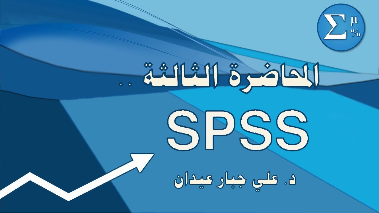 المحاضرة (3) : الجزء الثاني من اوامر قائمة بيانات في برنامج الـ SPSS