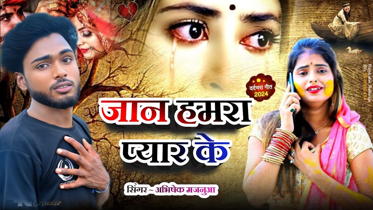 #viralvideo ||#किमत जान हमरा प्यार के #sad song #abhishek Majnua 💔 #trending song