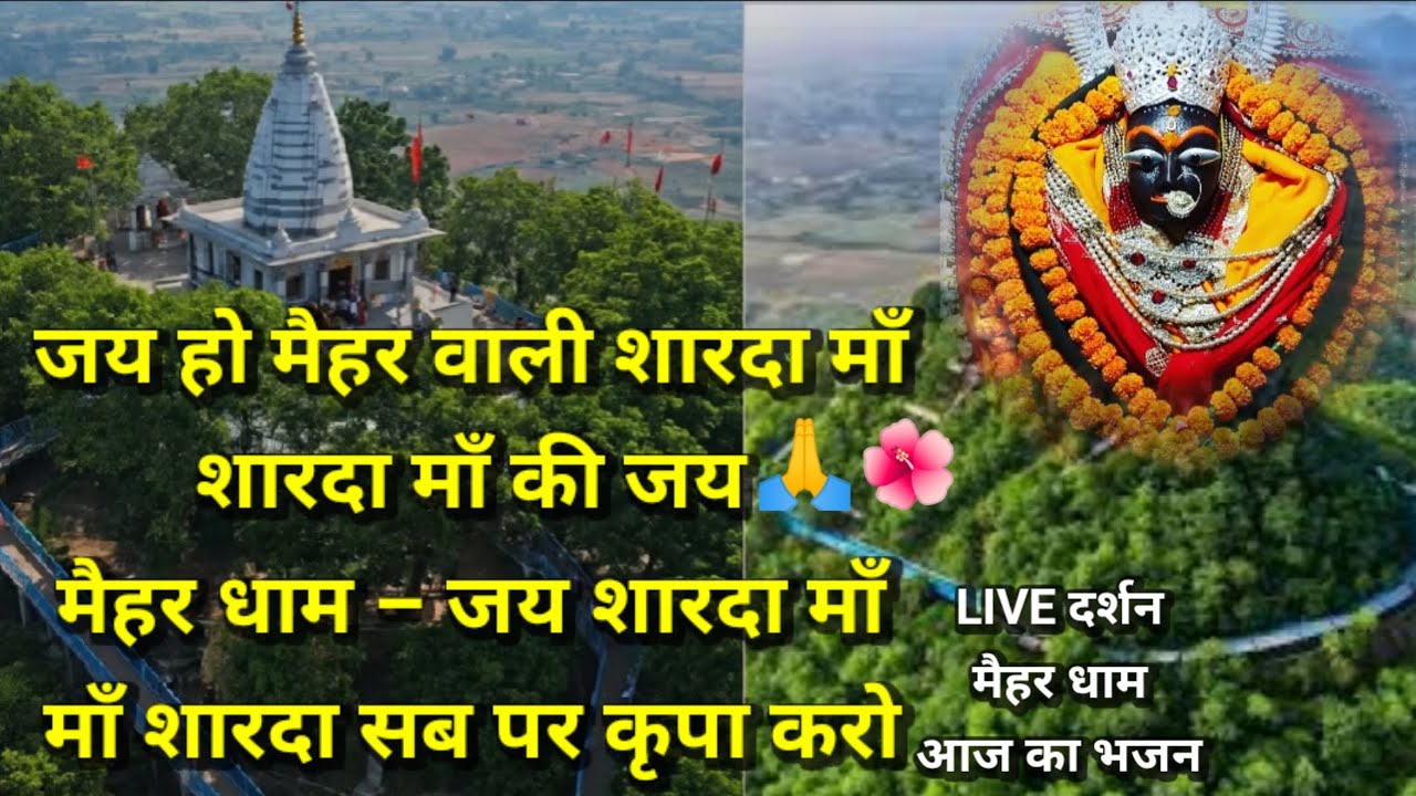  🙏 जय जय शारदा माँ 🙏 | मैहर धाम शारदा देवी | Sharda Mata Bhajan | Maihar Temple Darshan