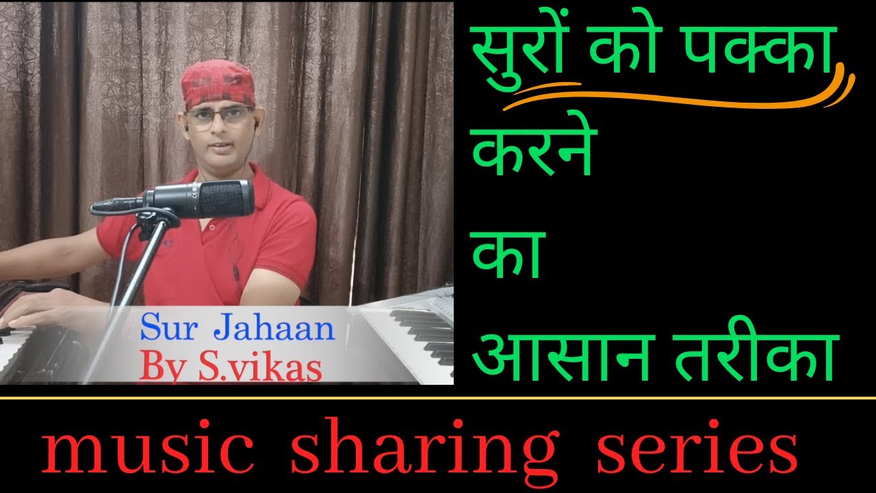 Swaron Ko Pakka Kaise Kare//सुरों  को  पक्का  कैसे करें //