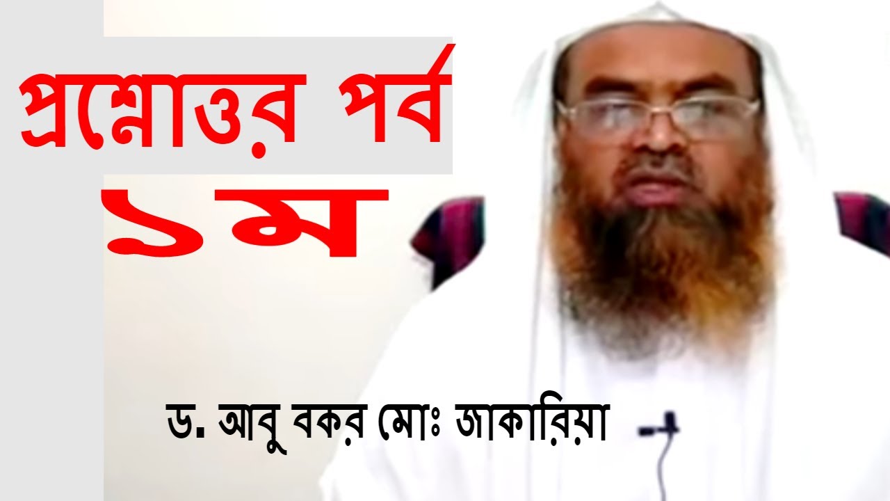 প্রশ্নোত্তর পর্ব ১ম | Question Answer Part-01 By Sheikh Dr. Abu Bakar Mohammad Zakaria Madani