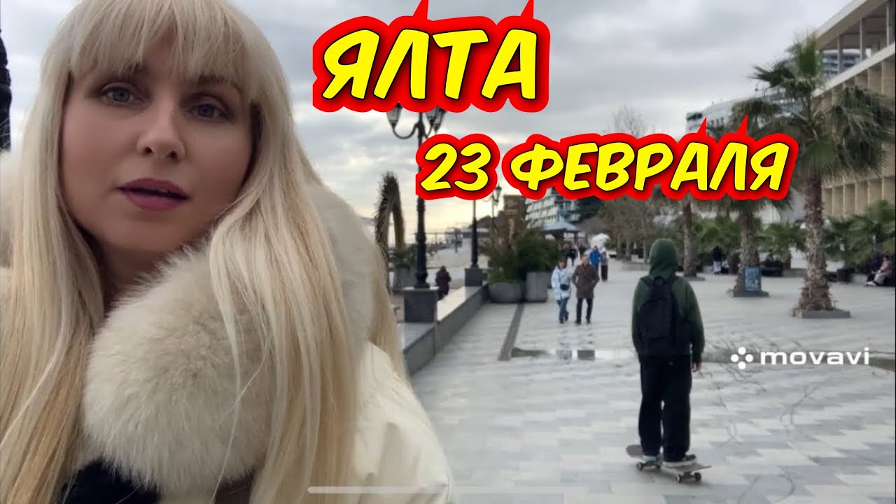 23 февраля 2026 г. Гуляем с вами по Ялте.