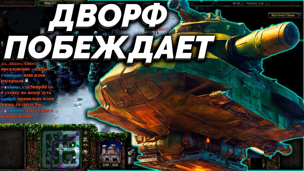 ДВОРФ ПОБЕДИТ?  В SURVIVAL CHAOS   WARCRAFT 3