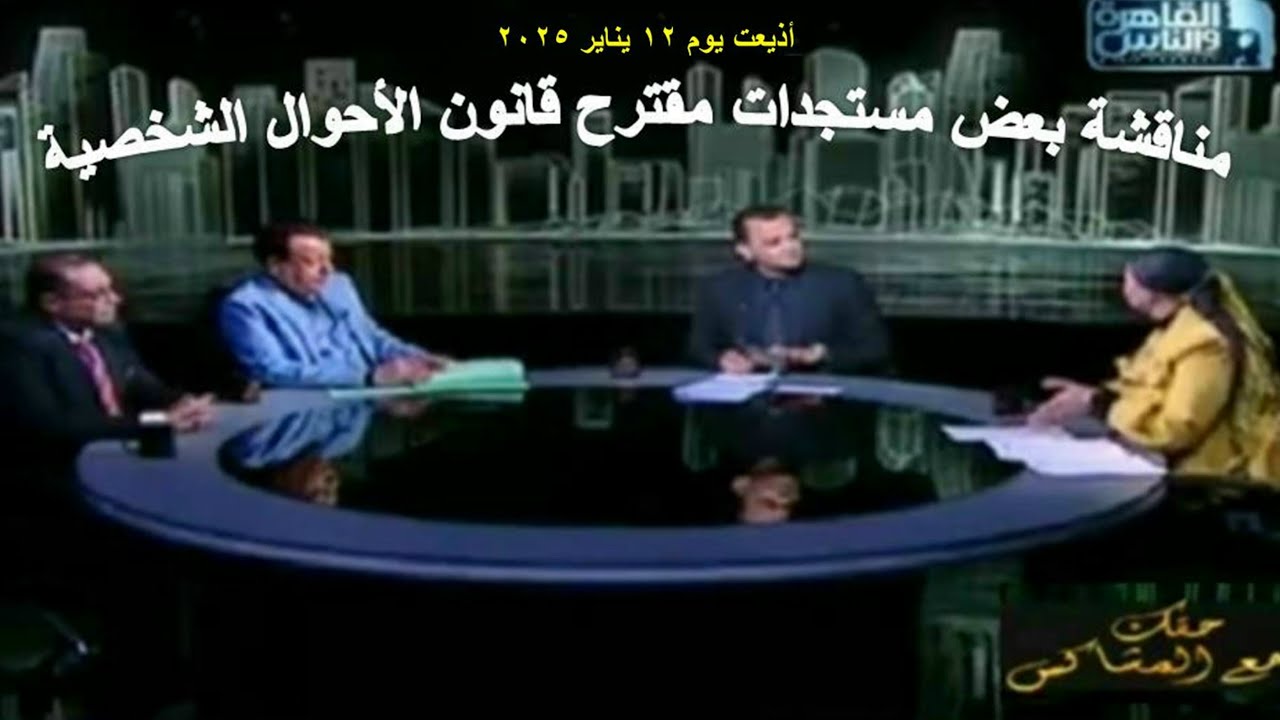 مستجدات الرؤية و الإستضافة والحضانة والوصاية المالية في مشروع قانون (الأسرة) الأحوال الشخصية.