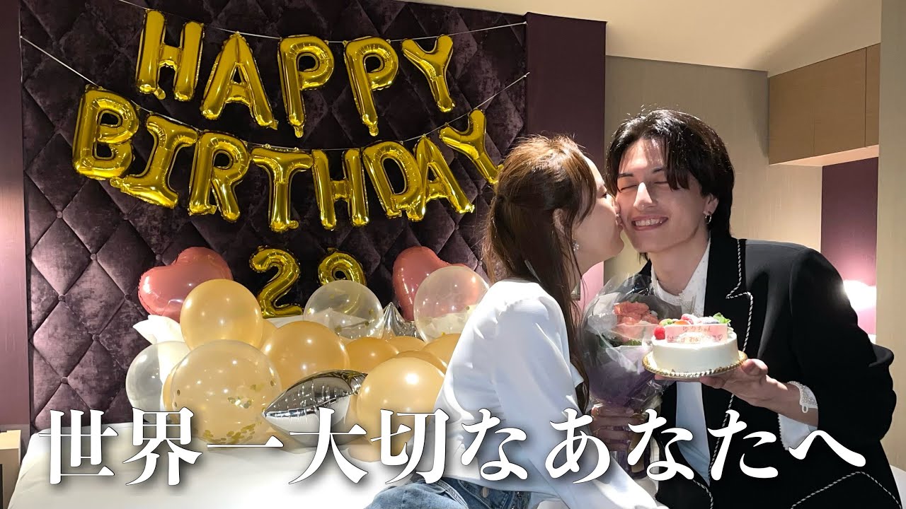 【感動。】年下彼女が全力で彼氏の誕生日サプライズしてみた。