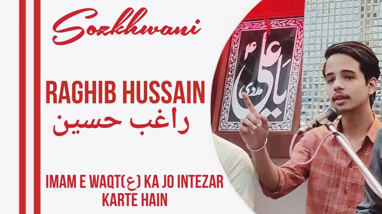 Raghib Hussain || Sozkhwani || Imam E Waqt Ka Jo Intezar Karte Hain