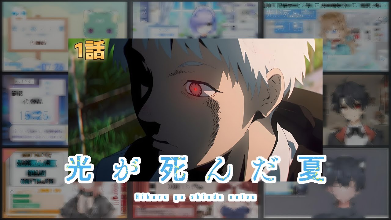 光が死んだ夏 1話 Vtuber 反応集 | Reaction Mashup | The Summer Hikaru Died