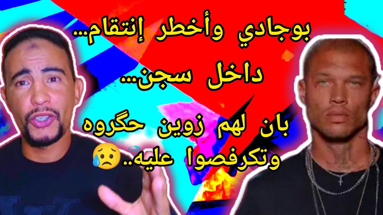 بوجادي في سجن غادي يدير فهم ما دار علي في الكفار وغيعزلهم غير هما..............😱 rhemoni abd rheman