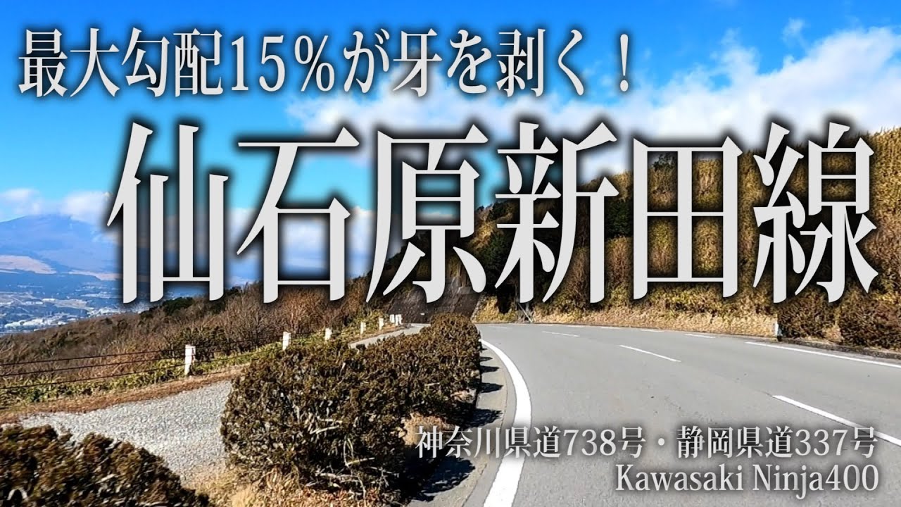 最大勾配15％が牙を剥く！険道と言われる仙石原新田線！！【神奈川県道738号  静岡県道337号 酷道 KawasakiNinja400】