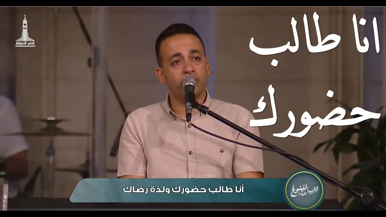 انا طالب حضورك - بيتر ساويرس | Ana Taleb Hodorak - Peter Sawiris