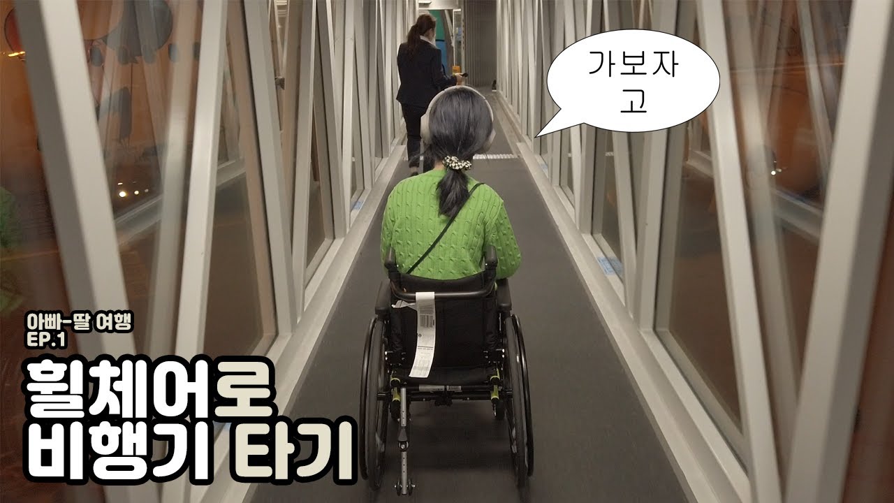 [아딸여행 Ep.1] 휠체어로 비행기 탈 수 있을까?  | 대만, 홍콩, 마카오 여행 | 출입국 수속, 인천 공항, 휠체어 여행, 아빠랑 단둘이 여행