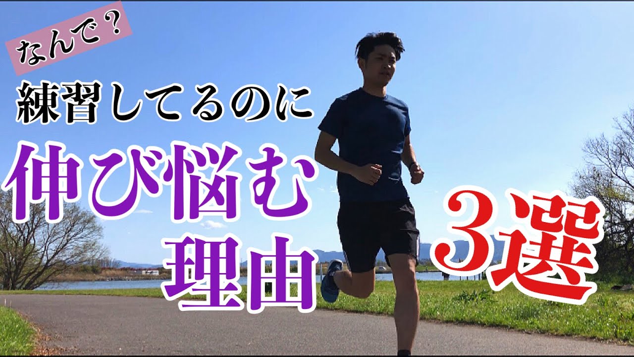 ご存知ですか？練習しているのに伸び悩む本当の理由3選【ランニング】