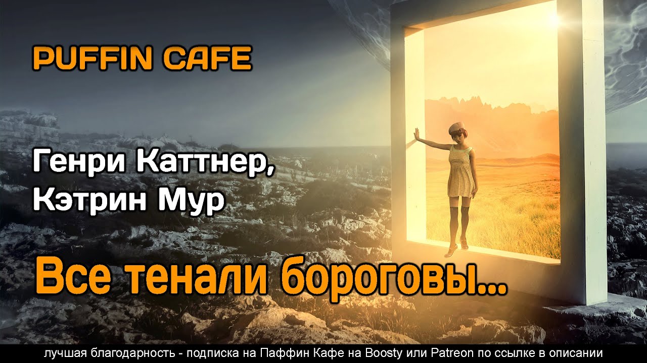 Mimsy Were the Borogoves 1943 Генри Каттнер, Кэтрин Мур фантастика суперспособности аудиокнига