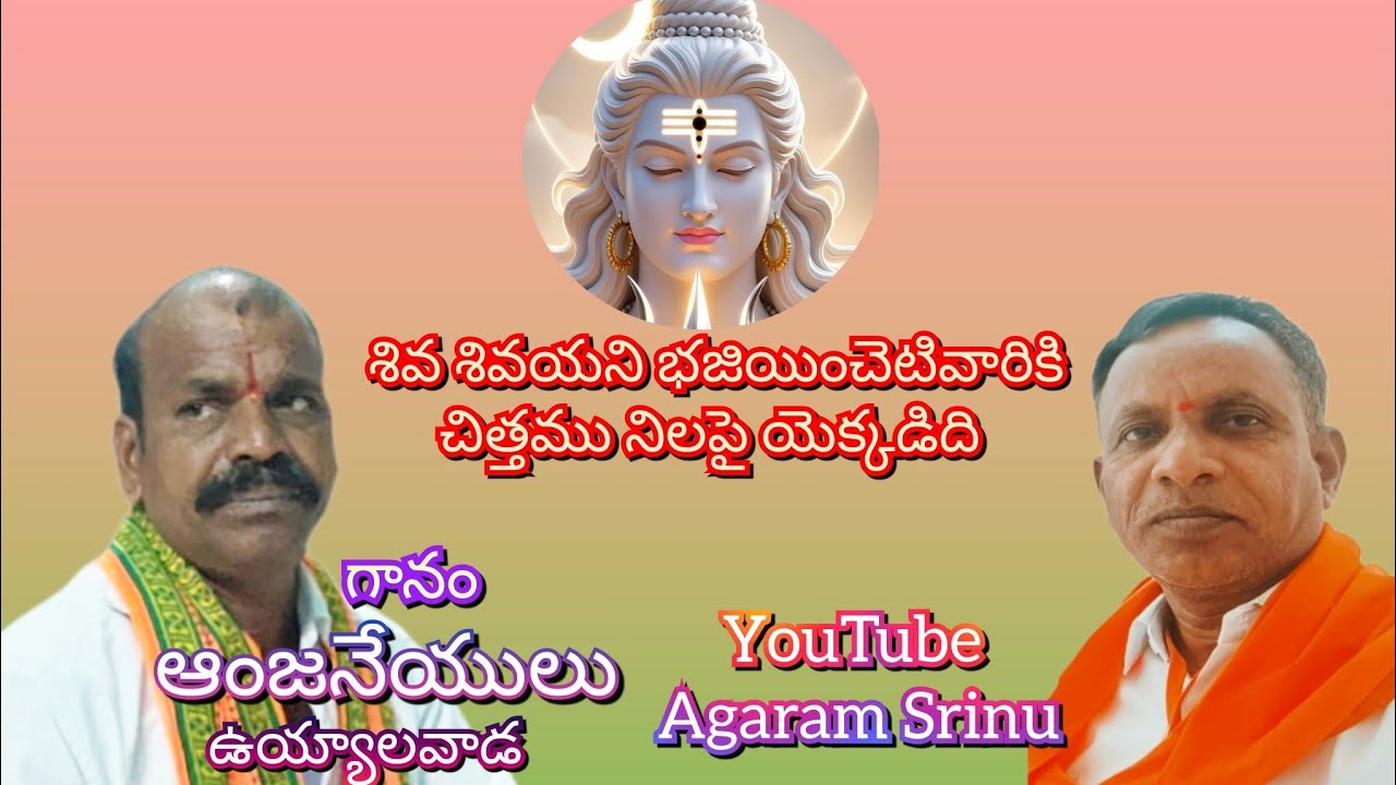 శివ శివయని భజియించెటివారికి |చిత్తము నిలపై యెక్కడిది |గానం.ఆంజనేయులు తబలిస్ట్ రాము ..