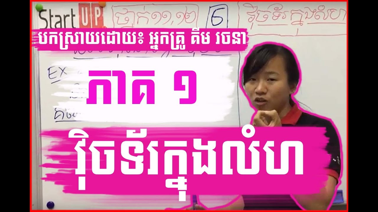 គណិតវិទ្យា​ ថ្នាក់ទី​ ១១,១២ ភាគ១ ​ វ៉ិចទ័រក្នុងលំហ​ វិធីរកកូអរដោនេវ៉ិចទ័រ​ងាយៗ By Rachana Kim
