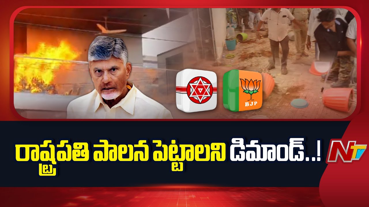 YCP VS TDP: ప్రతిపక్షం రాష్ట్రపతి పాలన డిమాండ్ చేసే పరిస్థితి ఎందుకొచ్చింది..? | NTV Telugu