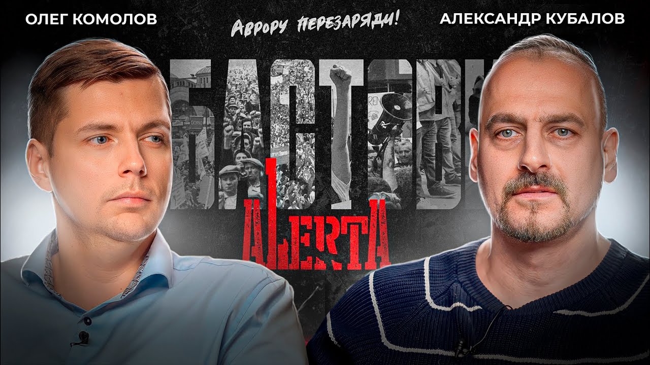 Рок рабочего класса. АЛЕРТА // Комолов & Кубалов. Диалог