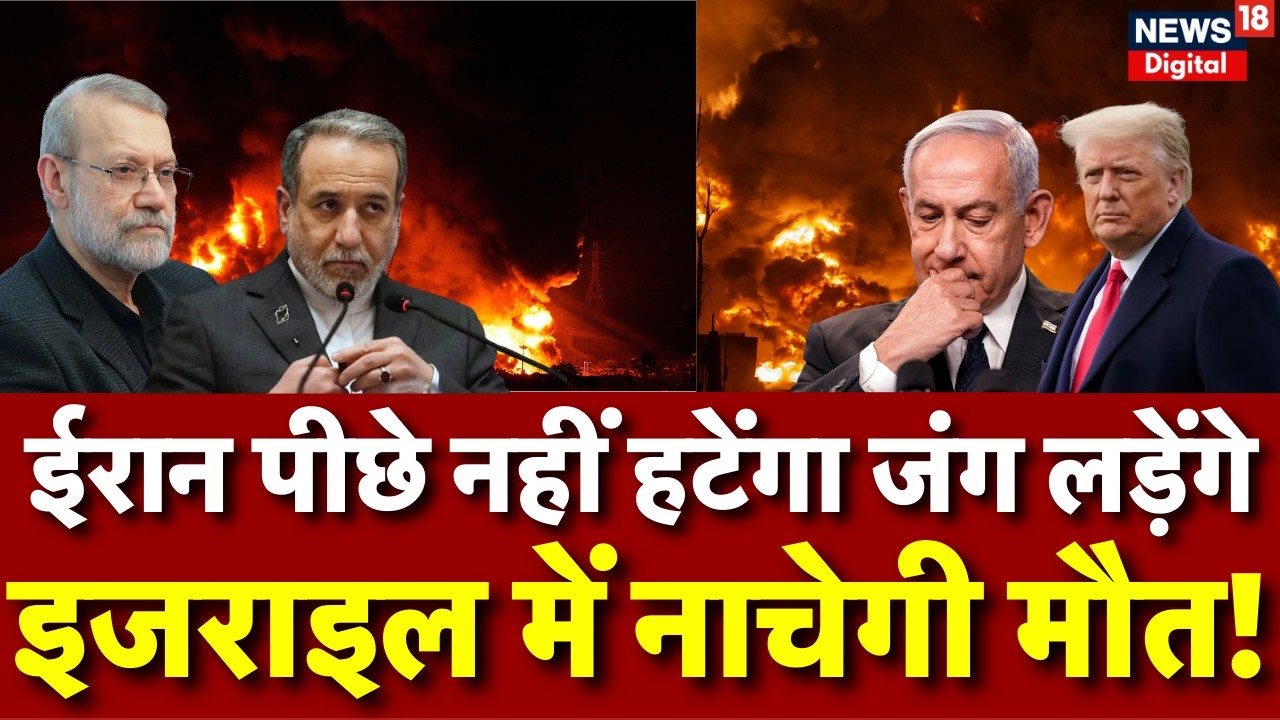 Iran Israel War : जंग से पीछे हटने वाला नहीं ईरान! |Abbas Araghchi | Netanyahu | N18G | Ali Larijani