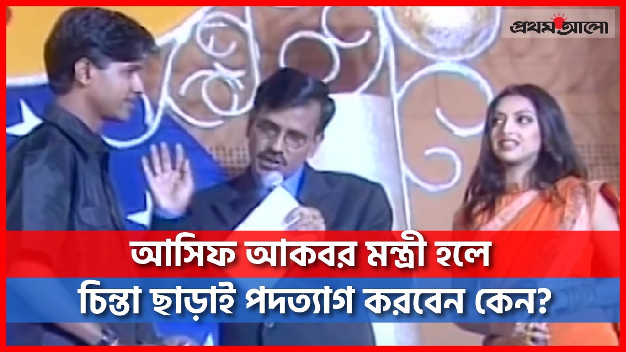 আসিফ আকবর মন্ত্রী হলে চিন্তা ছাড়াই পদত্যাগ করতে চান কেন?