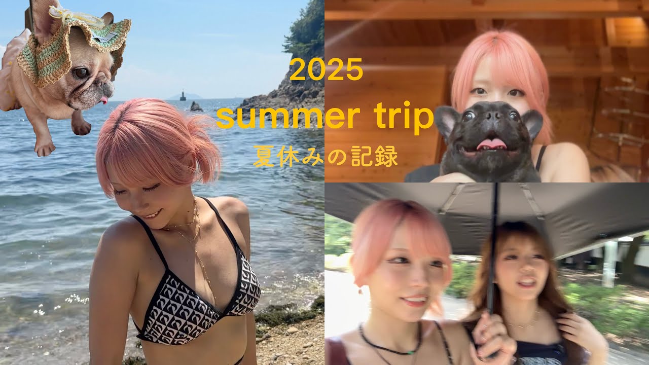 2025年、最高の夏を過ごしてるやんっ！！！#vlog