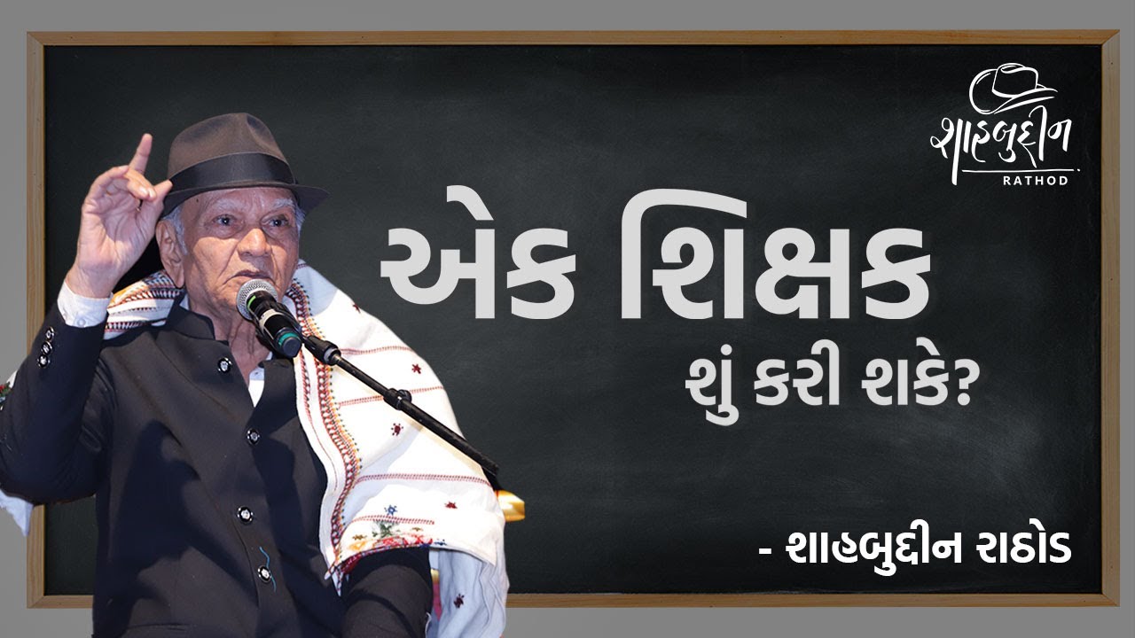 એક શિક્ષક શું કરી શકે? | Best Gujarati Speech on Teachers Day | Shahbuddin Rathod