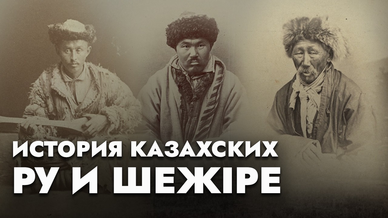 Кровная месть у казахов, адайцы – пираты Каспийского моря | История с Радиком Темиргалиевым