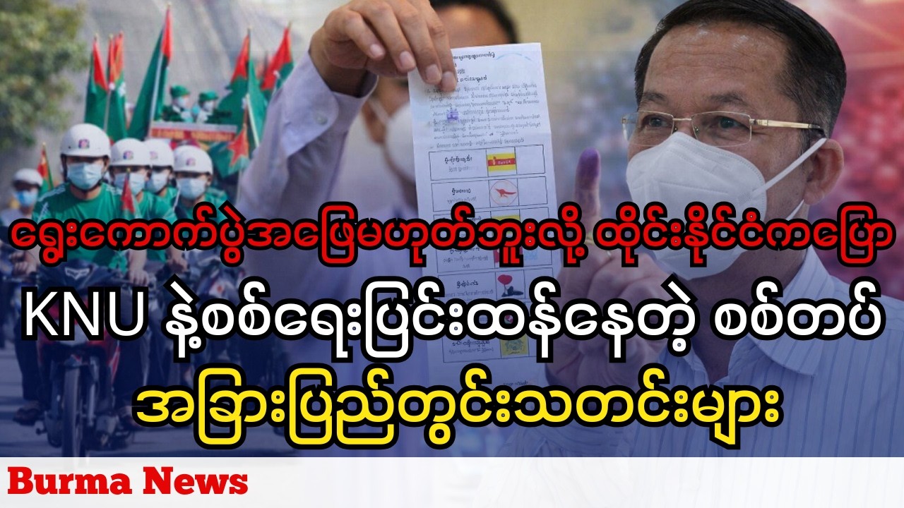 ရွေးကောက်ပွဲကျင်းပရုံနဲ့ မြန်မာ့အကျပ်အတည်းဖြေရှင်းနိုင်မှာမဟုတ်လို့ ထိုင်းနိုင်ငံက ကုလသမဂ္ဂမှာပြော