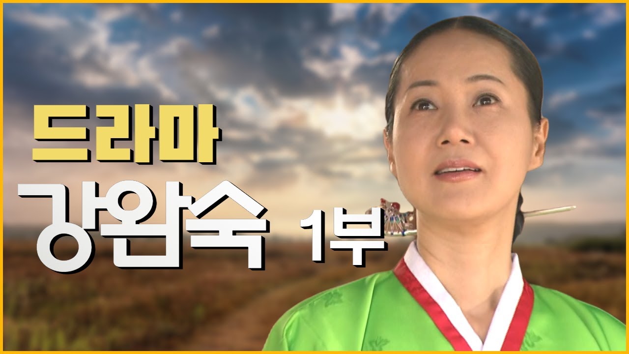 [드라마 순교자의 삶] 강완숙 1부 조선최초의 여신도회장