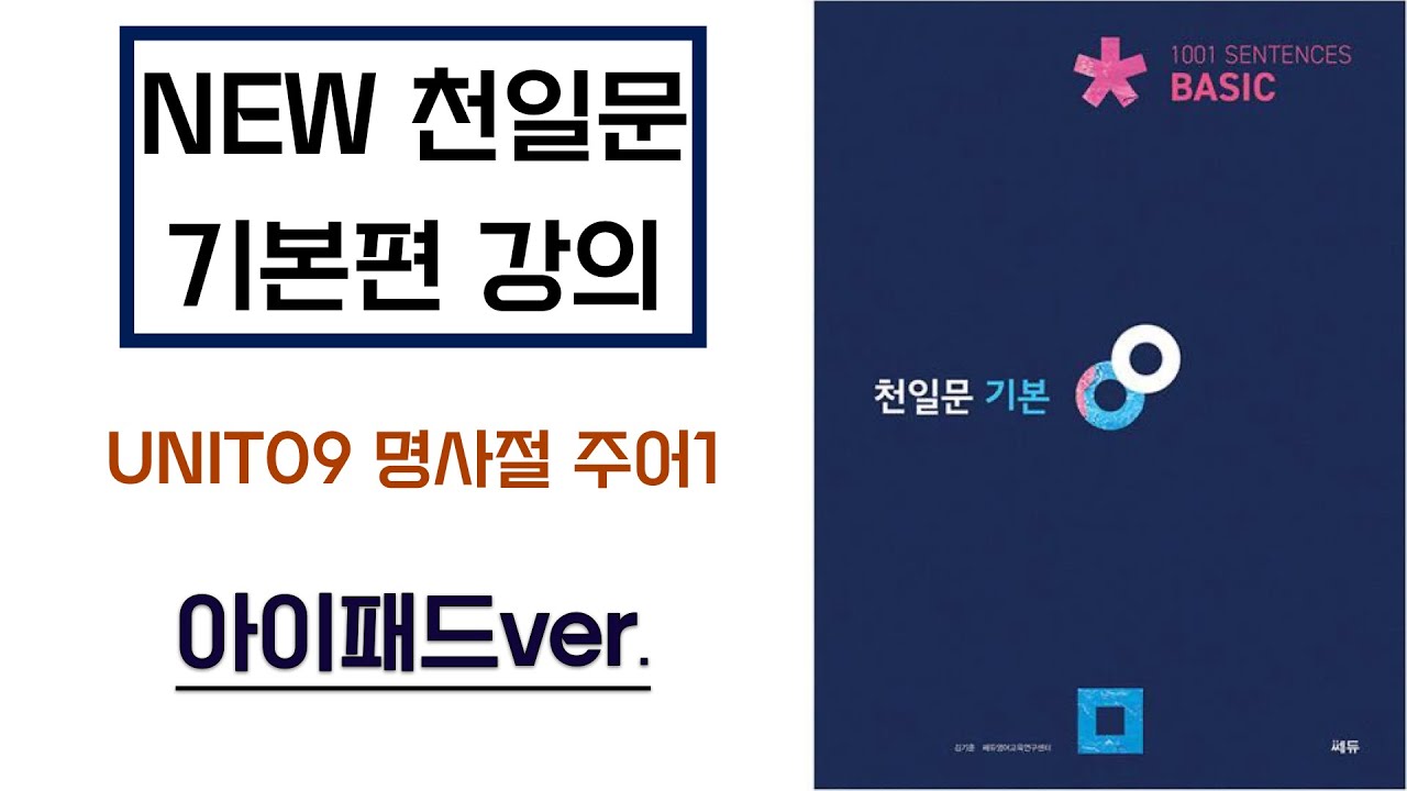 NEW천일문 기본편(UNIT9)  주어의 이해_ 명사절 주어1