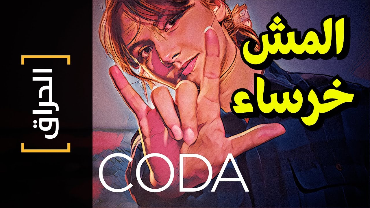 {الحراق}(119) المش خرساء CODA