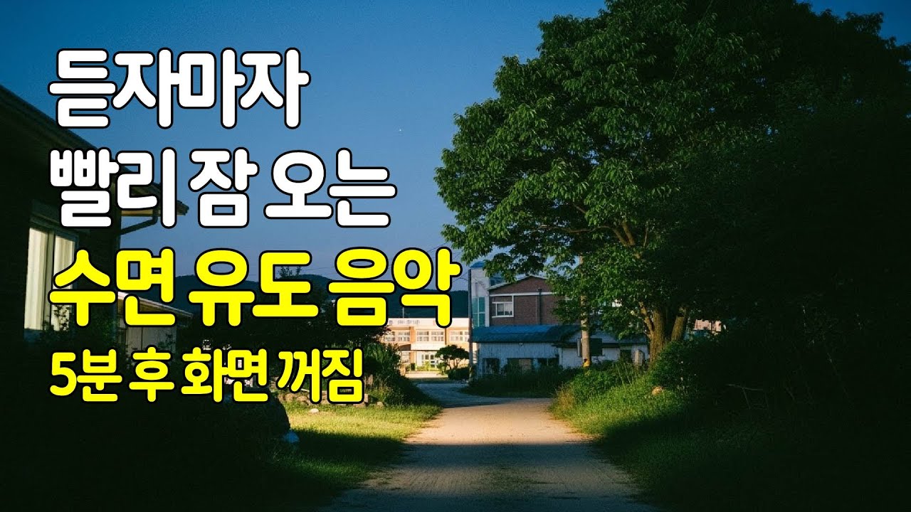🌙 듣자마자 빨리 잠오는 수면유도음악 | 5분 후 화면 꺼짐 | 편안한 휴식과 힐링을 위해 숙면하세요