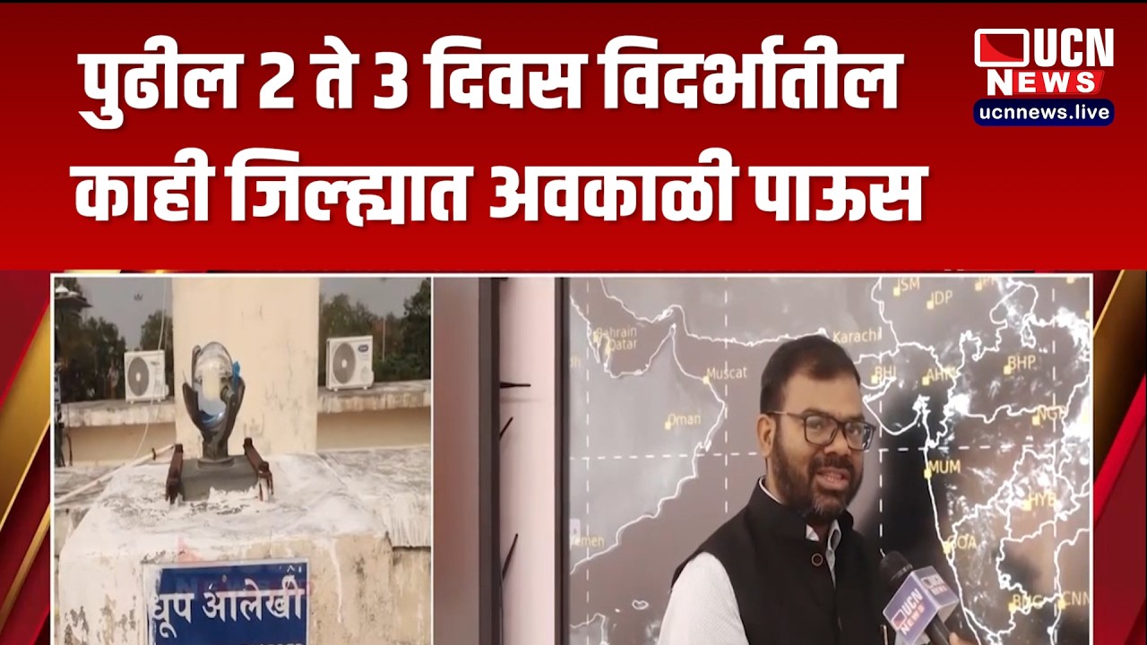 नागपूर - पुढील 2 ते 3 दिवस विदर्भातील काही जिल्ह्यात अवकाळी पाऊस