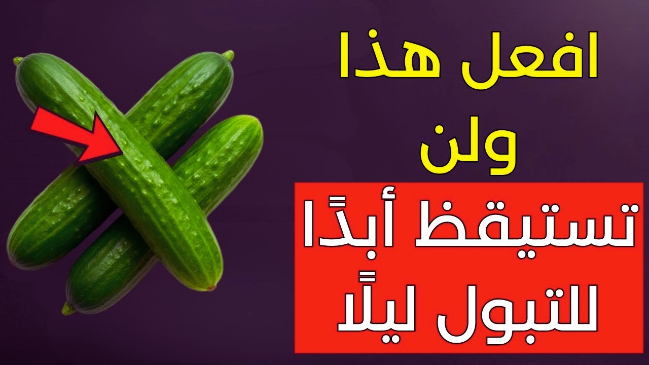 نم نوما كاملا طوال الليل  3 أطعمة طبيعية للتوقف عن