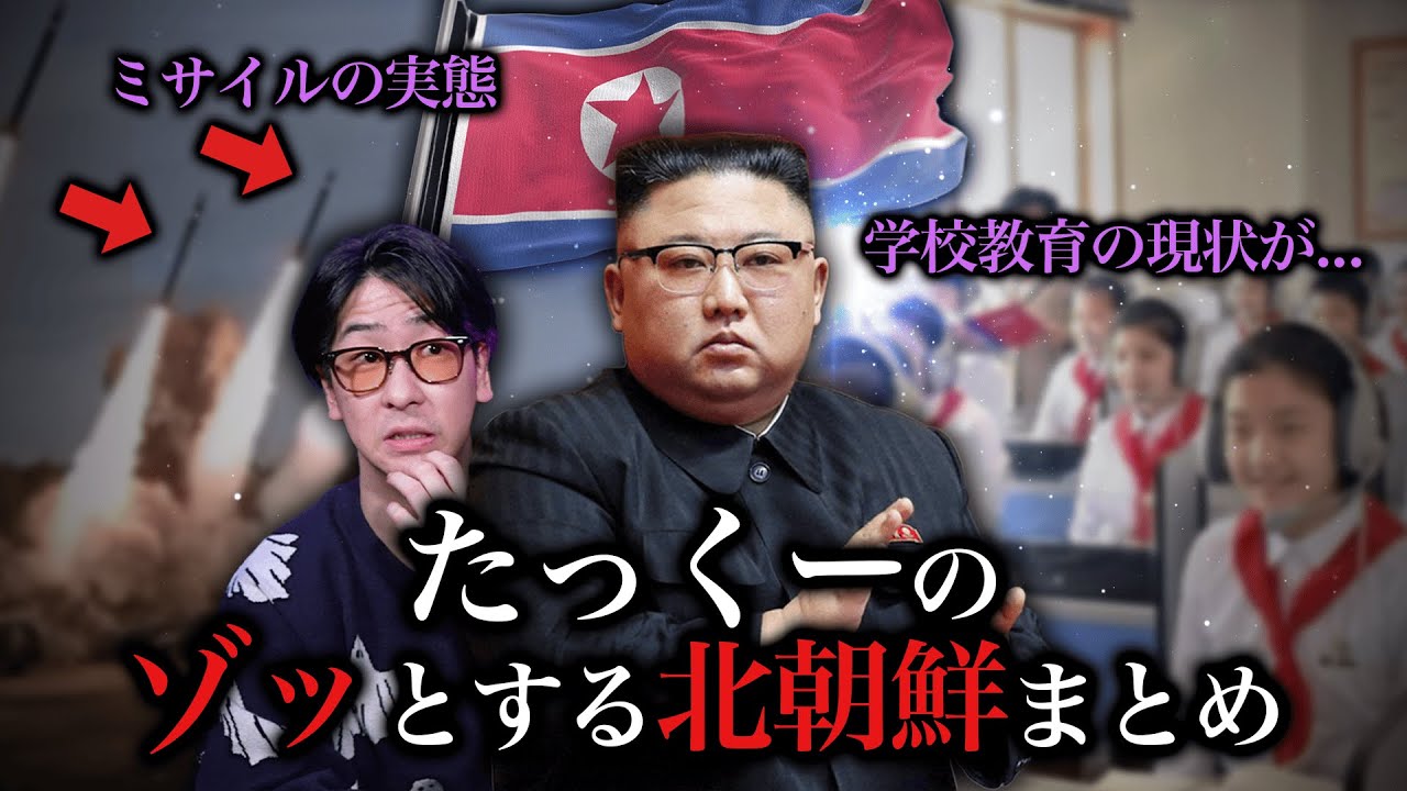 【作業用】ゾッとする北朝鮮まとめ【たっくーTV/作業用】