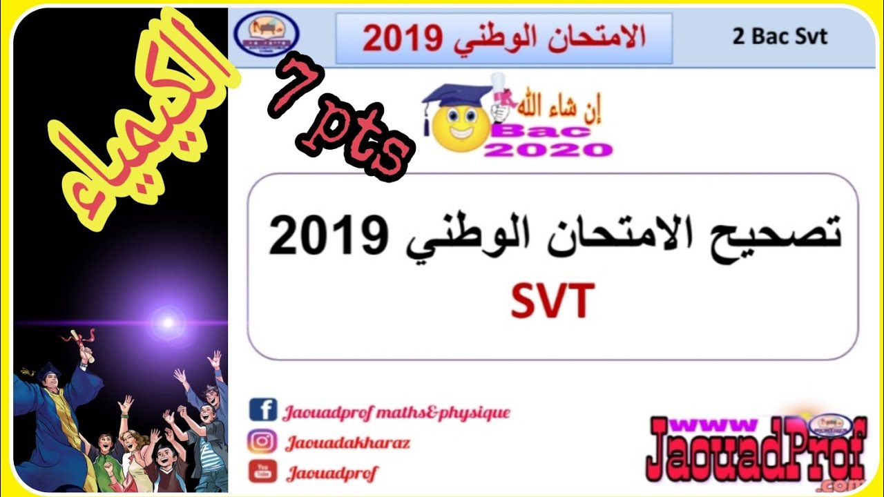تصحيح الامتحان الوطني 2019 الدورة العادية SVT الكيمياء